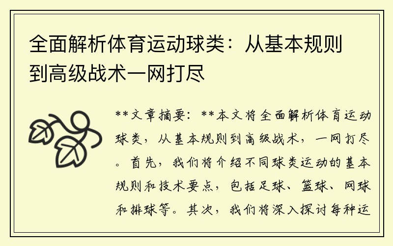 全面解析体育运动球类：从基本规则到高级战术一网打尽