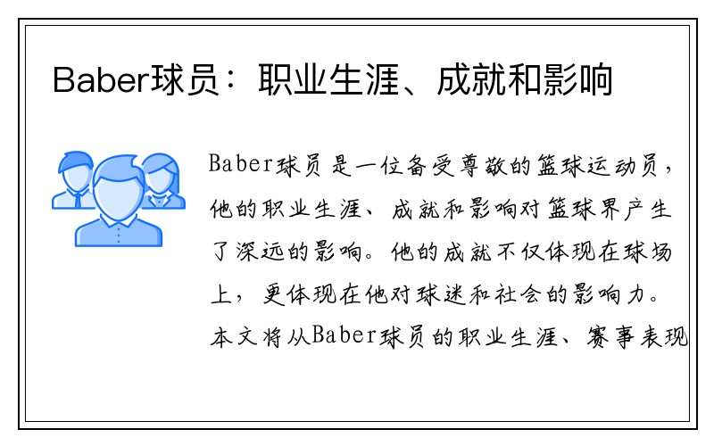 Baber球员：职业生涯、成就和影响