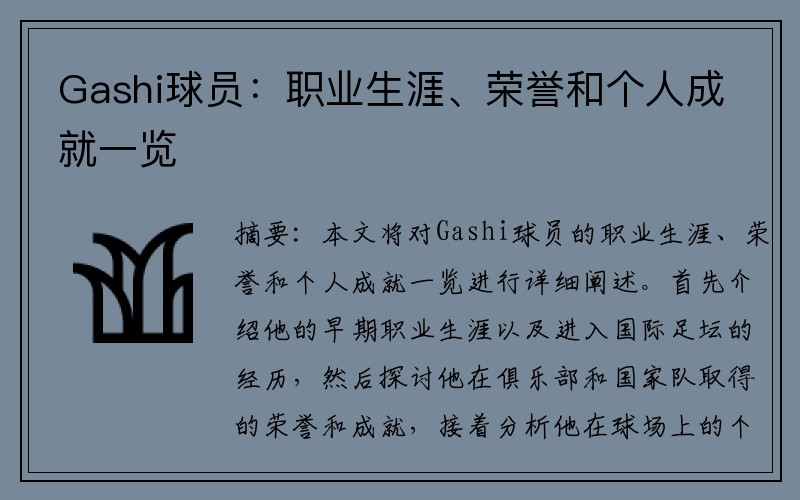 Gashi球员：职业生涯、荣誉和个人成就一览