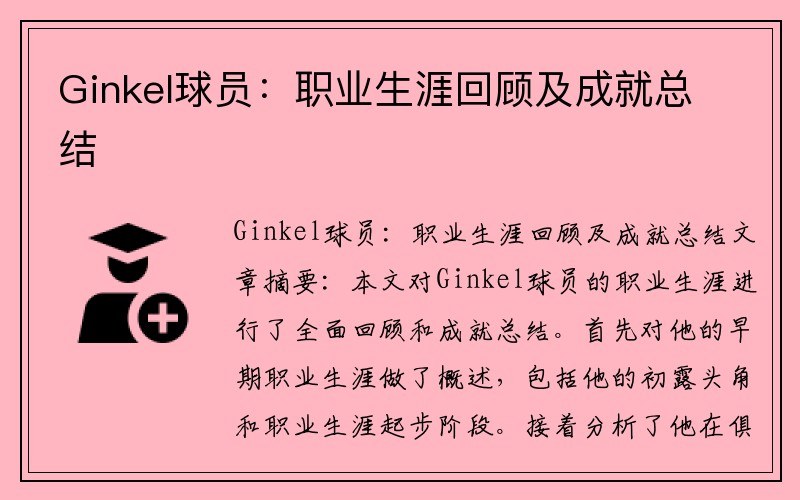 Ginkel球员：职业生涯回顾及成就总结