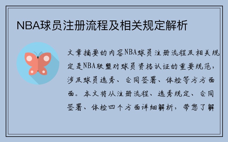 NBA球员注册流程及相关规定解析