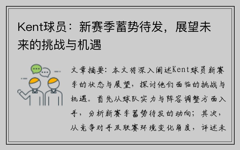 Kent球员：新赛季蓄势待发，展望未来的挑战与机遇