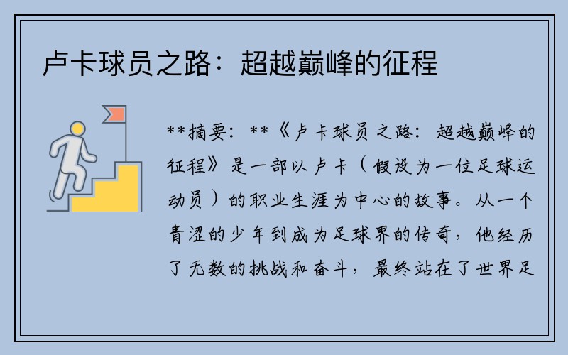 卢卡球员之路：超越巅峰的征程