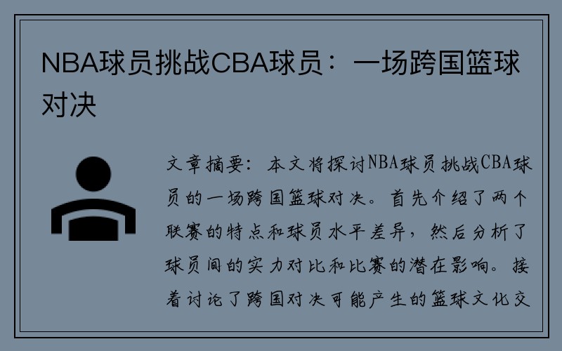 NBA球员挑战CBA球员：一场跨国篮球对决