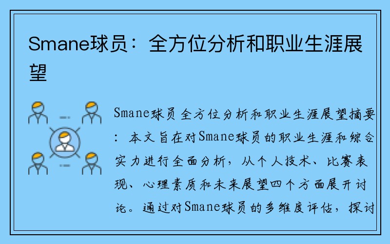 Smane球员：全方位分析和职业生涯展望