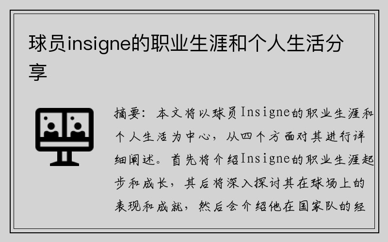 球员insigne的职业生涯和个人生活分享