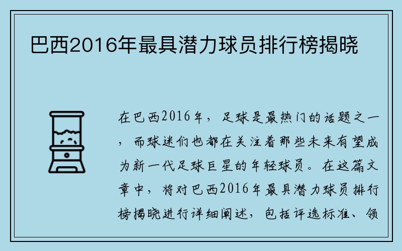 巴西2016年最具潜力球员排行榜揭晓