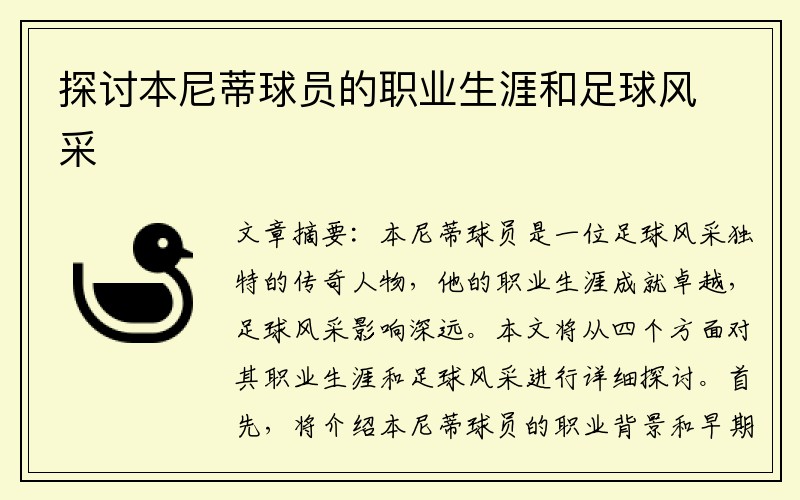 探讨本尼蒂球员的职业生涯和足球风采