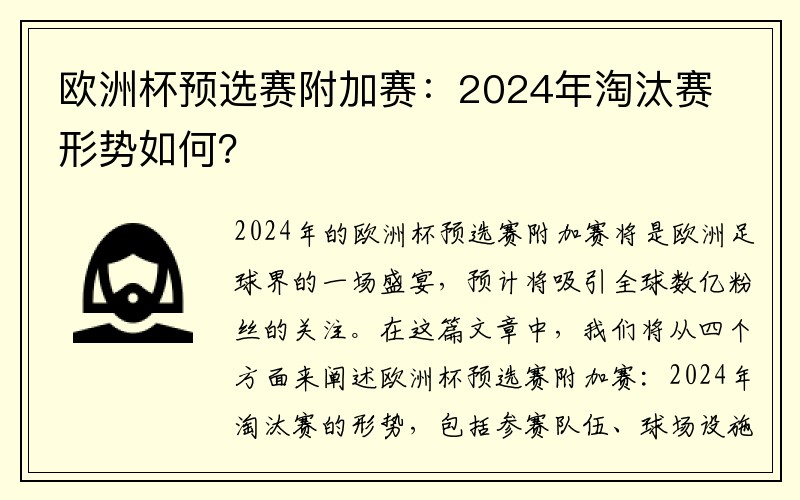 欧洲杯预选赛附加赛：2024年淘汰赛形势如何？