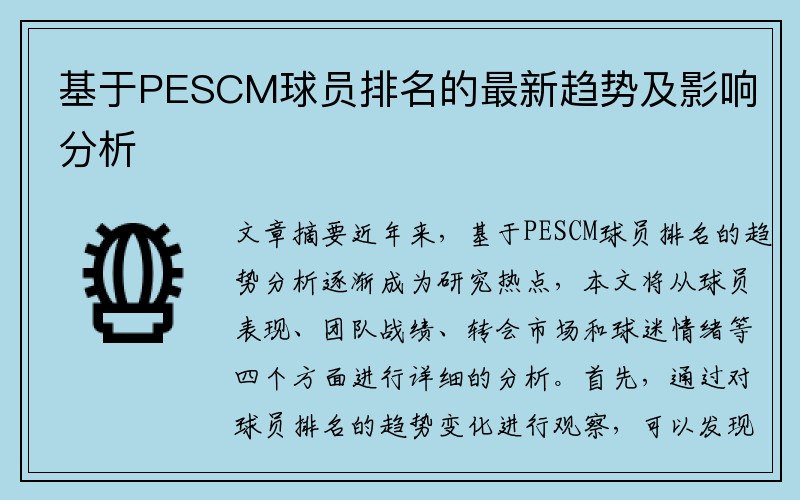 基于PESCM球员排名的最新趋势及影响分析