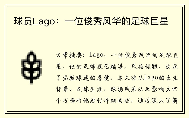 球员Lago：一位俊秀风华的足球巨星