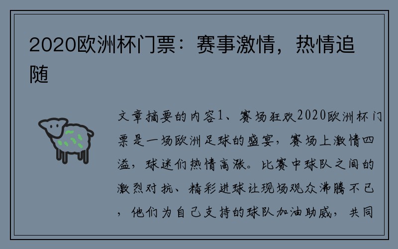 2020欧洲杯门票：赛事激情，热情追随