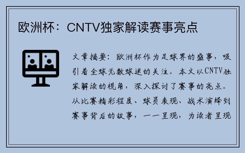 欧洲杯：CNTV独家解读赛事亮点