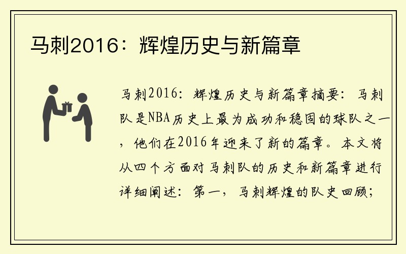 马刺2016：辉煌历史与新篇章