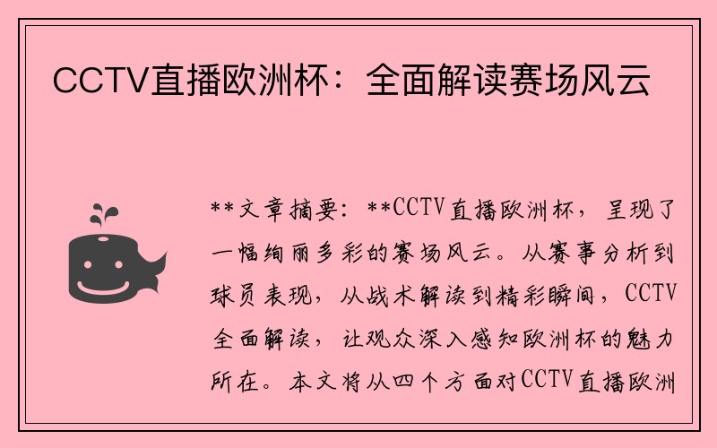 CCTV直播欧洲杯：全面解读赛场风云