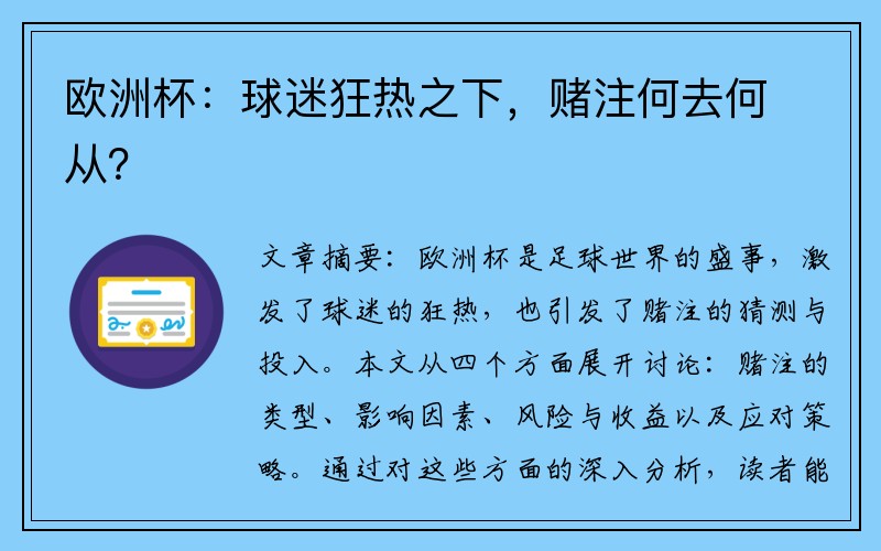 欧洲杯：球迷狂热之下，赌注何去何从？