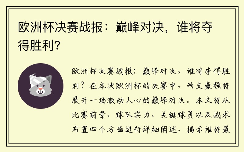 欧洲杯决赛战报：巅峰对决，谁将夺得胜利？