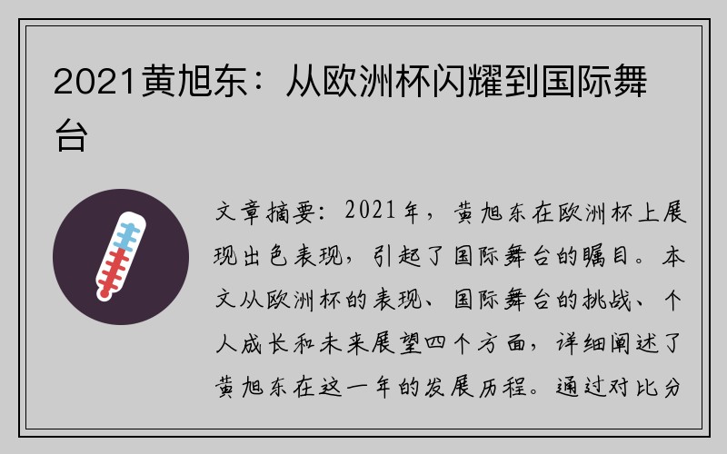 2021黄旭东：从欧洲杯闪耀到国际舞台