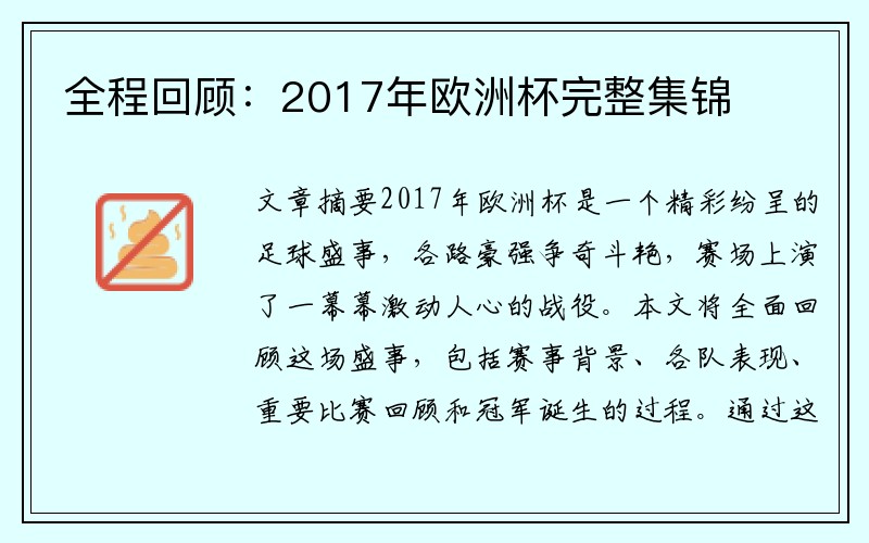 全程回顾：2017年欧洲杯完整集锦