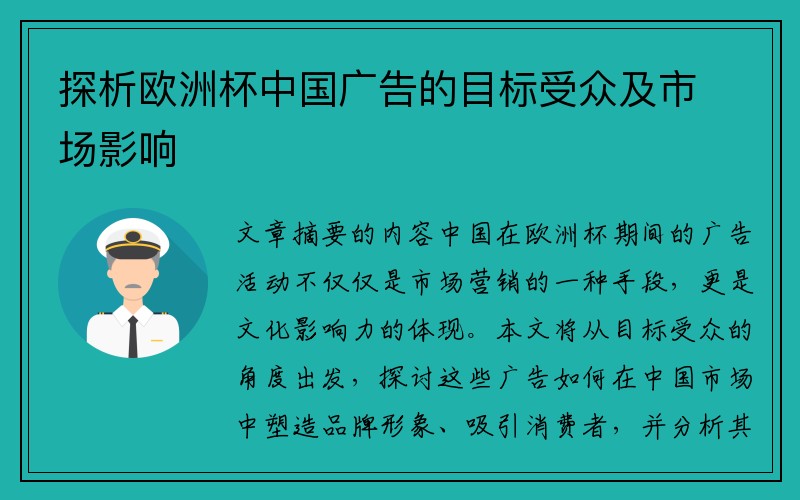 探析欧洲杯中国广告的目标受众及市场影响