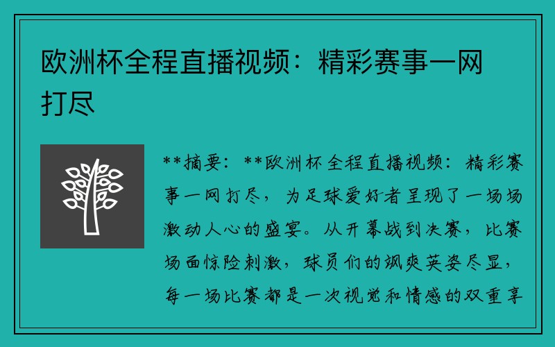 欧洲杯全程直播视频：精彩赛事一网打尽