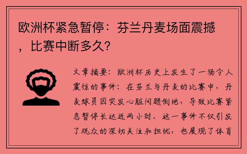 欧洲杯紧急暂停：芬兰丹麦场面震撼，比赛中断多久？