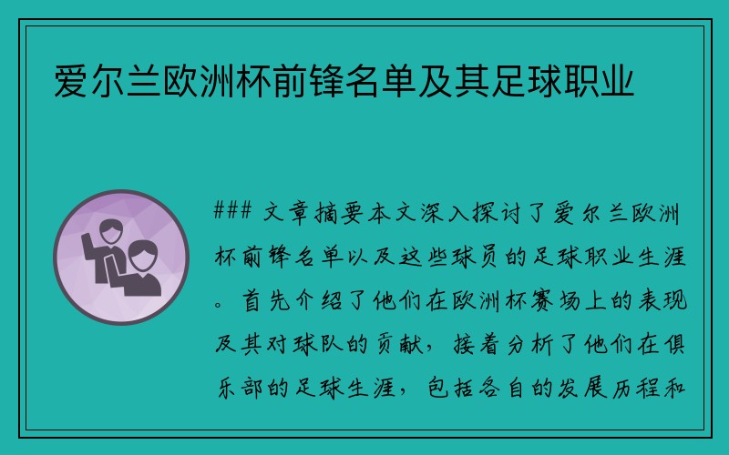 爱尔兰欧洲杯前锋名单及其足球职业