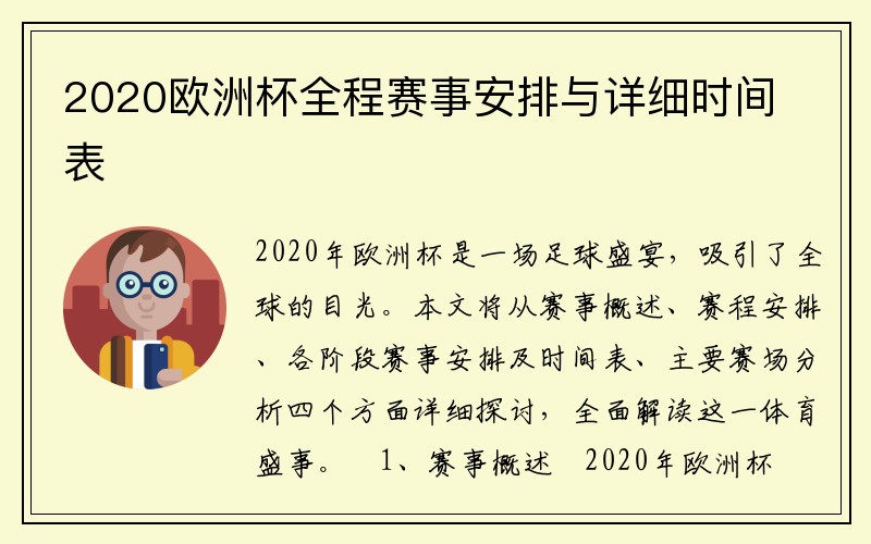 2020欧洲杯全程赛事安排与详细时间表