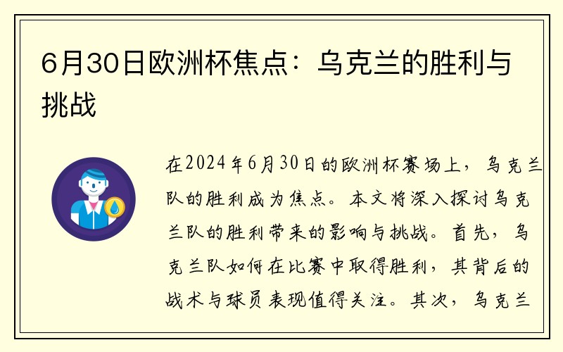 6月30日欧洲杯焦点：乌克兰的胜利与挑战