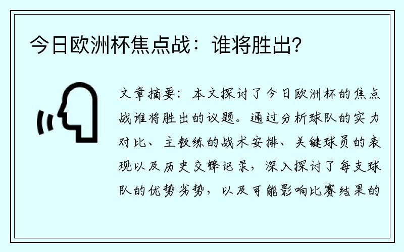 今日欧洲杯焦点战：谁将胜出？