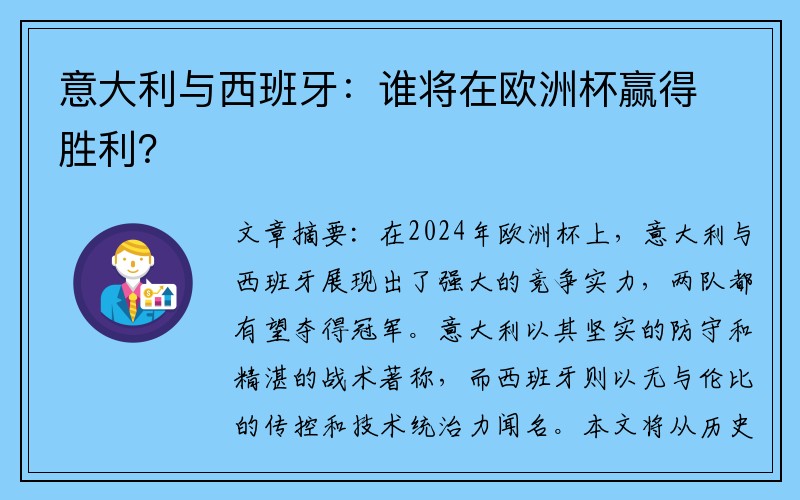 意大利与西班牙：谁将在欧洲杯赢得胜利？