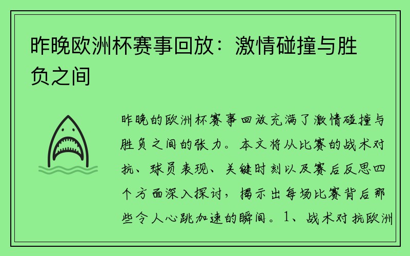 昨晚欧洲杯赛事回放：激情碰撞与胜负之间