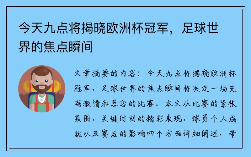 今天九点将揭晓欧洲杯冠军，足球世界的焦点瞬间