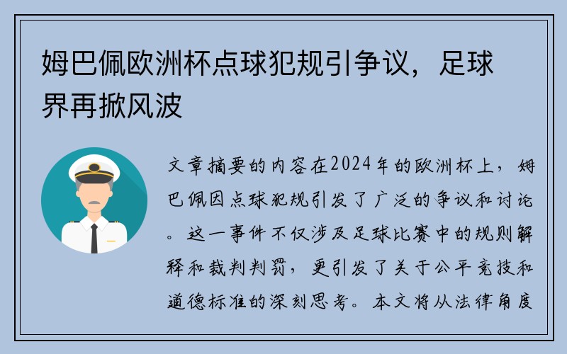 姆巴佩欧洲杯点球犯规引争议，足球界再掀风波