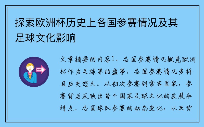 探索欧洲杯历史上各国参赛情况及其足球文化影响