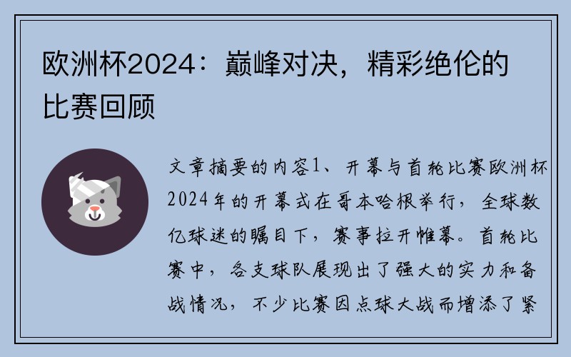 欧洲杯2024：巅峰对决，精彩绝伦的比赛回顾