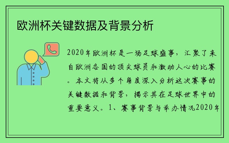 欧洲杯关键数据及背景分析