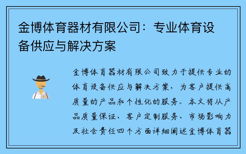 金博体育器材有限公司：专业体育设备供应与解决方案