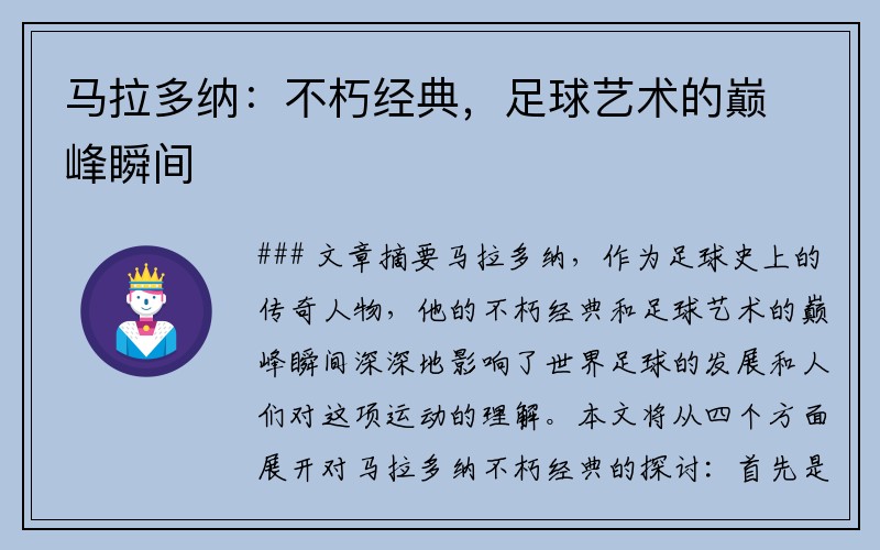 马拉多纳：不朽经典，足球艺术的巅峰瞬间