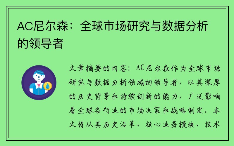 AC尼尔森：全球市场研究与数据分析的领导者