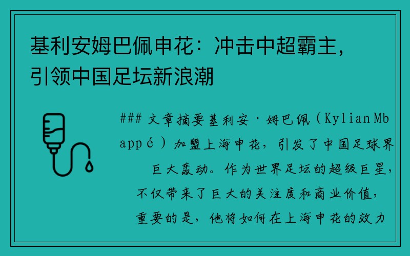 基利安姆巴佩申花：冲击中超霸主，引领中国足坛新浪潮