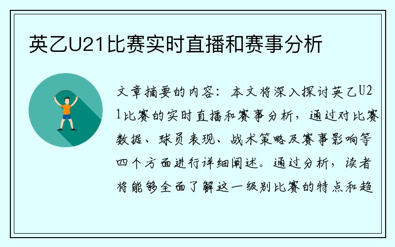 英乙U21比赛实时直播和赛事分析