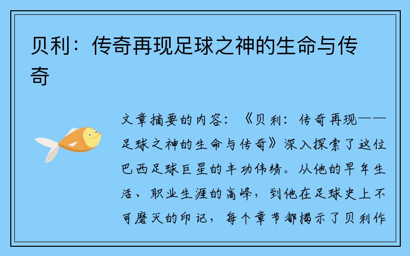 贝利：传奇再现足球之神的生命与传奇