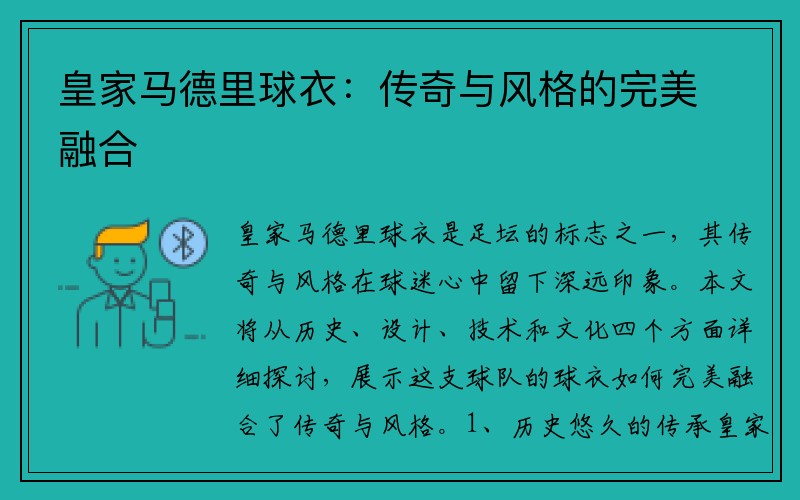 皇家马德里球衣：传奇与风格的完美融合