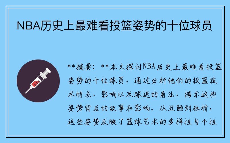 NBA历史上最难看投篮姿势的十位球员