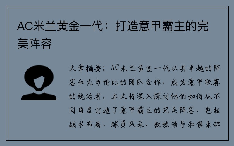 AC米兰黄金一代：打造意甲霸主的完美阵容