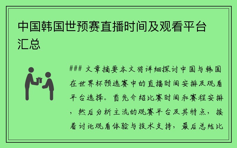 中国韩国世预赛直播时间及观看平台汇总