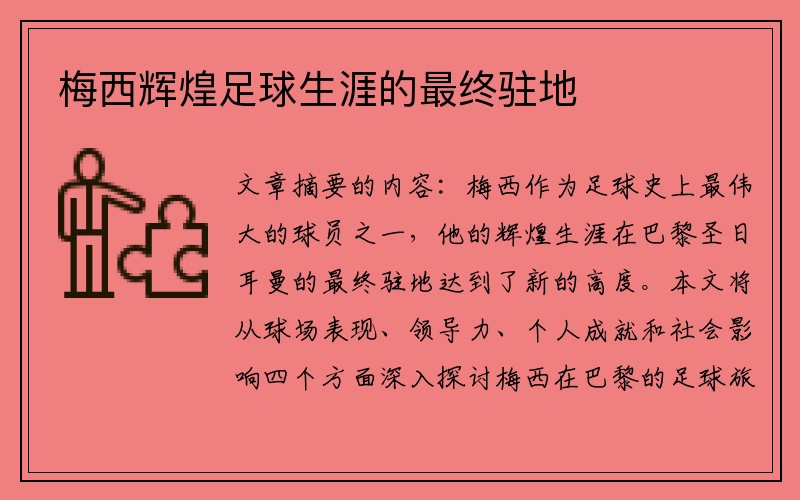 梅西辉煌足球生涯的最终驻地