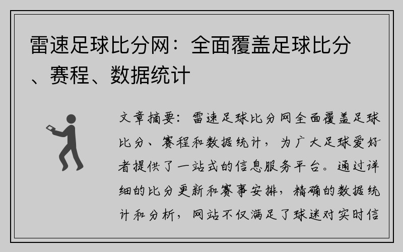 雷速足球比分网：全面覆盖足球比分、赛程、数据统计