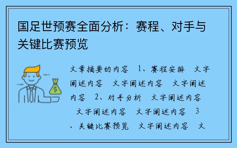 国足世预赛全面分析：赛程、对手与关键比赛预览
